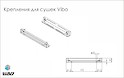 Комплект боковых креплений для сушилок Vibo