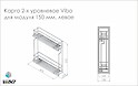 Схема Карго 2-х уровневое Vibo для модуля 150 мм