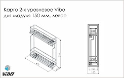 Схема Карго 2-х рівнева Vibo для модуля 150 мм
