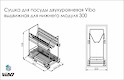 Сушка для посуду дворівнева Vibo висувна для нижнього модуля 300мм схема