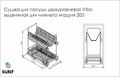 Сушка для посуду дворівнева Vibo висувна для нижнього модуля 300мм схема
