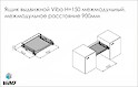 Схема Ящик выдвижной решетчатый H=150 мм межмодульный 900 мм Vibo