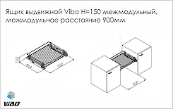 Схема Ящик висувний гратчастий H = 150 мм межмодульного 900 мм Vibo