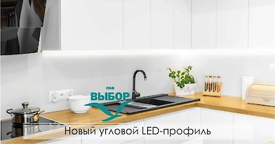 Профиль LED угловой
