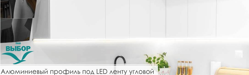 Профиль LED угловой