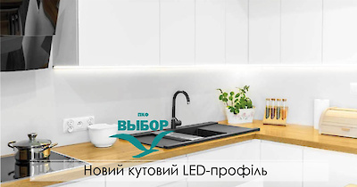 Профіль LED кутовий
