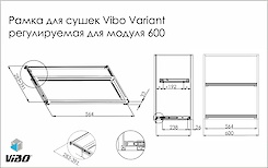 Рамка для сушок Vibo Variant регульована для модуля 600 схема