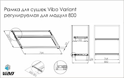 Рамка для сушок Vibo Variant регульована для модуля 800 схема