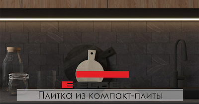 Декоративная плитка из компакт-плиты Egger