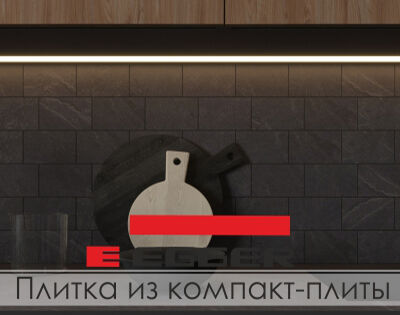 Декоративная плитка из компакт-плиты Egger