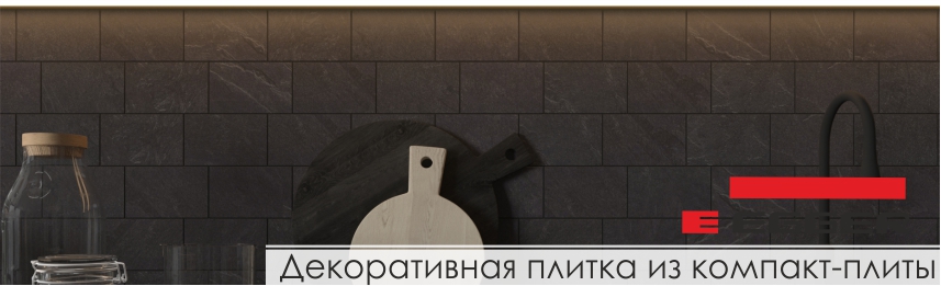 Декоративная плитка из компакт-плиты Egger