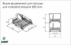 Шухляда фірми Vibo з сушаркою для посуду для нижнього модуля шириною 450мм схема