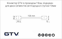соединитель для двух сегментов светодиодной ленты 10мм