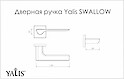 Дверна ручка Yalis SWALLOW хром матовий BJ79-249-MSC
