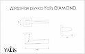 Дверна ручка Yalis DIAMOND хром матовий BJ79-270-MSC