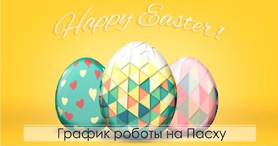График работы на Пасху 2023
