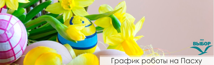 График работы на Пасху 2023