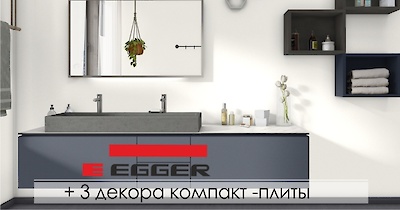 +3 декора компакт-плиты Egger
