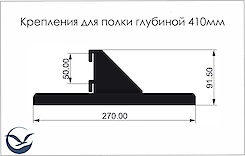 Комплект кронштейнів для кріплення полиці глибиною 410мм, графіт