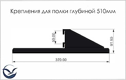Комплект кронштейнов для крепления полки глубиной 510мм, графит