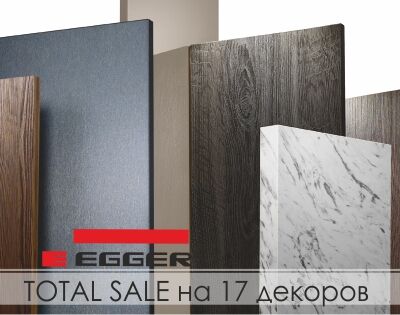 Total Sale на 17 декоров Egger