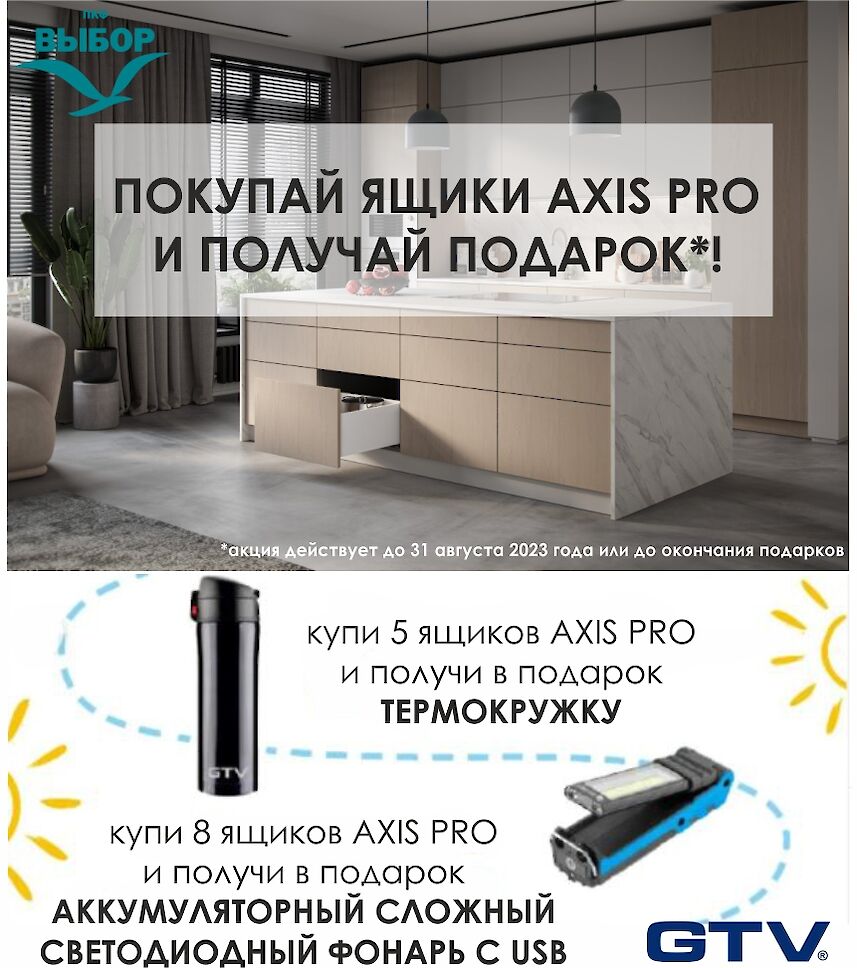 ПОКУПАЙ ЯЩИКИ AXIS PRO И ПОЛУЧАЙ ПОДАРОК