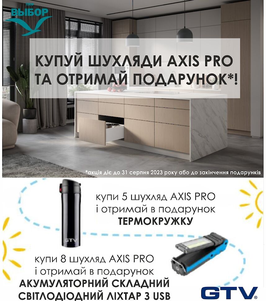 КУПУЙ ШУХЛЯДИ AXIS PRO ТА ОТРИМАЙ ПОДАРУНОК