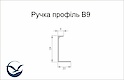 Меблева ручка-профіль алюмінієвий В9 довжина 5950мм неанодований