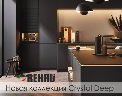 Новая коллекция Crystal Deep Rehau