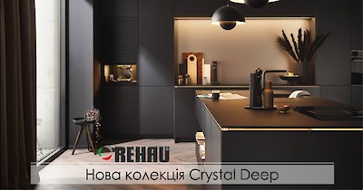 Нова колекція Crystal Deep Rehau