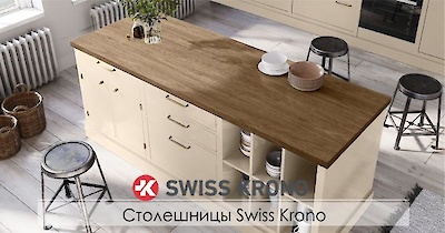 Новинка! Столешницы SwissKrono в складской программе