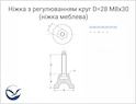 Ножка с регулировкой круг D=28 M8x30 (ножка мебельная) черная
