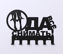 Настенная вешалка декоративная ВМ-86 "Да, всё снимать!" на 6 крючка, черная