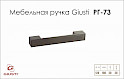 Меблева ручка Giusti РГ 73 WMN138.128.0003 нікель