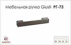 Меблева ручка Giusti РГ 73 WMN138.128.0003 нікель