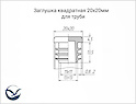 заглушка 20х20мм
