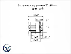 заглушка 20х20мм