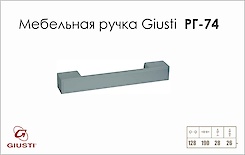 Меблева ручка Giusti РГ 74 WMN138.128.0001 хром матовий