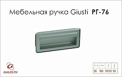 Меблева ручка Giusti РГ 76 WMN124.096.0001хром матовий