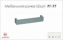 Меблева ручка Giusti РГ 77 WMN169.128.0001 хром матовий