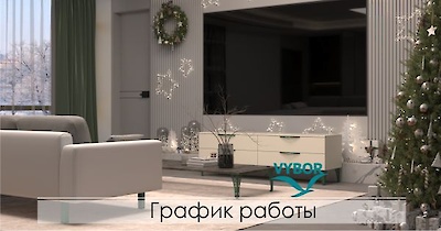 График работы на Новогодние праздники