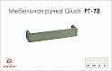 Меблева ручка Giusti РГ 78 WMN169.128.0003 нікель