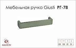 Меблева ручка Giusti РГ 78 WMN169.128.0003 нікель