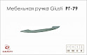 Меблева ручка Giusti РГ 79 WMN153.128.0001 хром матовий