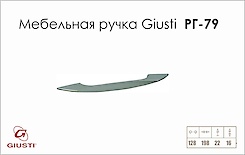 Меблева ручка Giusti РГ 79 WMN153.128.0001 хром матовий