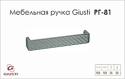 Мебельная ручка Giusti РГ 81 WMN165.160.0001 хром матовый
