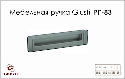 Меблева ручка Giusti РГ 83 WMN170.160.0001 хром матовий