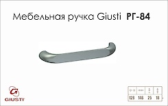 Меблева ручка Giusti РГ 84 WMN182.128.0001 хром матовий