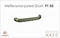 Меблева ручка Giusti РГ 85 WMN182.128.0003 нікель