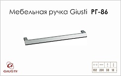 Меблева ручка Giusti РГ 86 WMN020.192.0001 хром матовий